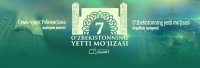 Семь чудес Узбекистана выберем вместе!