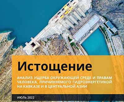 Анализ ущерба окружающей среде, причиняемого гидроэнергетикой
