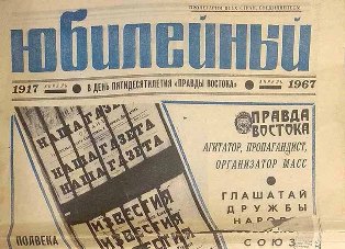 День рождения газеты «Правда Востока». Ей исполнилось 106 лет!