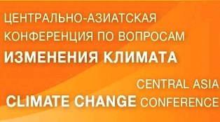 Тренинг для журналистов приурочен к Центрально-Азиатской конференции по вопросам изменения климата (ЦАКИК-2023)