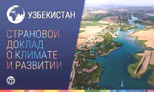 Узбекистан: Страновой доклад о климате и развитии