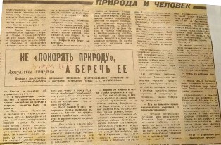  Не «покорять природу», а беречь ее