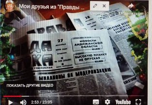 Посмотрим видеофильм «Мои друзья из «Правды Востока»