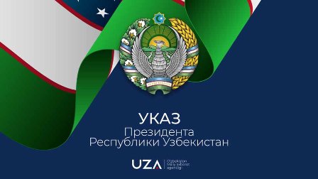 О реализации Стратегии «Узбекистан – 2030» в Год охраны окружающей среды и зеленой экономики