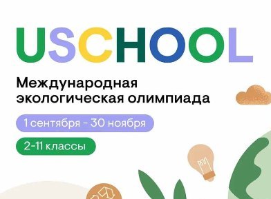 Школьники объединяются для решения экологических проблем на международной олимпиаде «USCHOOL»
